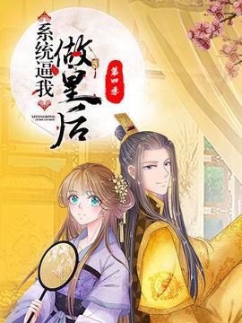 系統逼我做皇后第四季(2019)海報