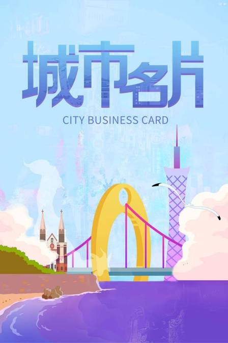 城市名片(2024)海報