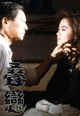 疊戀粵語(1989)海報