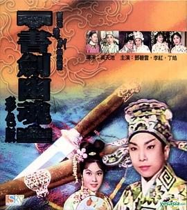 书剑幽魂(1966)海报