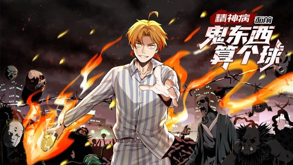精神病面前,鬼東西算個球 動態漫畫 第一季(2024)海報