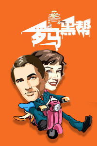 羅馬黑幫(2005)海報