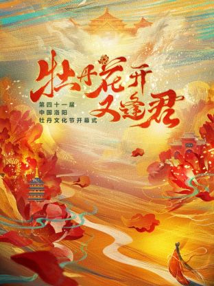 《牡丹花開又逢君》第四十一屆洛陽牡丹文化節(2024)海報