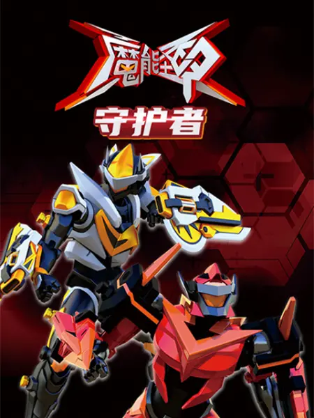 魔能圣甲:守护者(2022)海报
