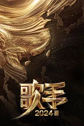 歌手2024巔峰之夜(2024)海報