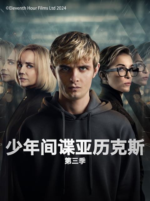 少年间谍亚历克斯第三季(2024)海报