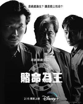 賭命為王  第二季(2022)海報