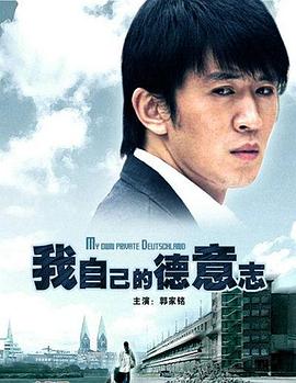 我自己的德意志(2006)海报