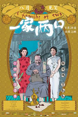 一家两口(2017)海报
