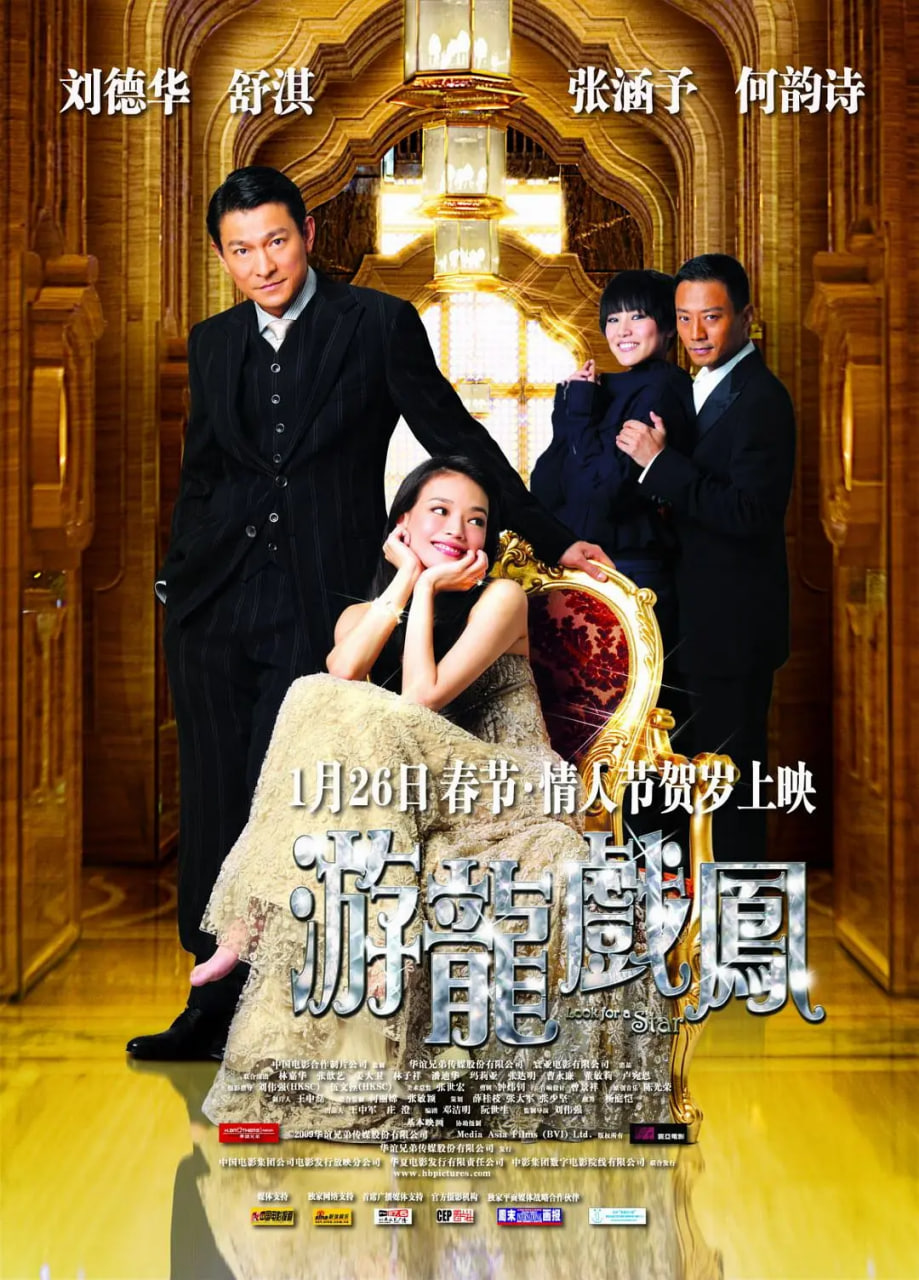 游龍戲鳳 粵語版(2009)海報