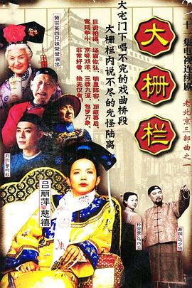 大柵欄(2002)海報
