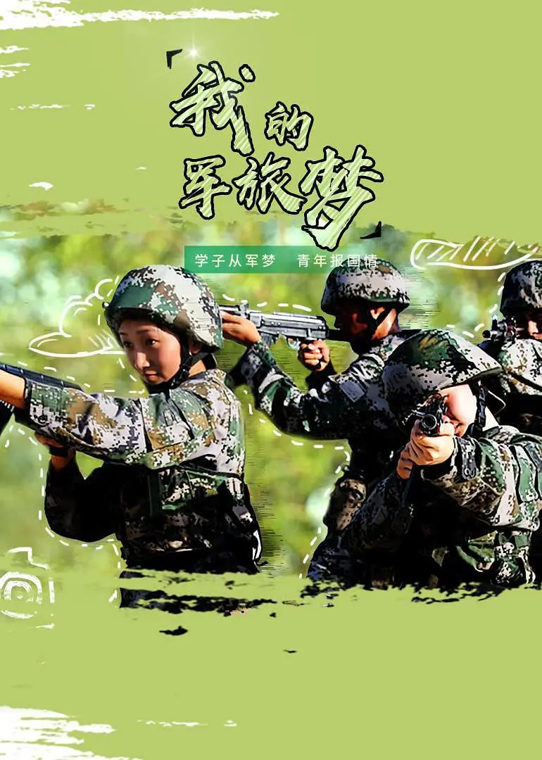 我的軍旅夢 第三季(2018)海報