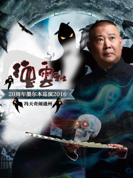 德云社20周年墨尔本巡演冯天奇闹通州2016(2016)海报