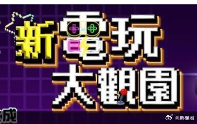新电玩大观园(2026)海报