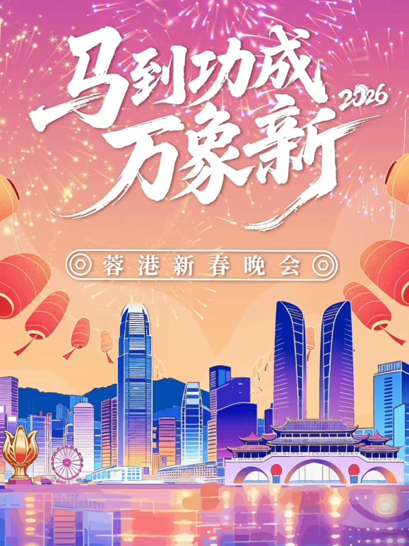 2026春节晚会-2026蓉港新春晚会(2026)海报