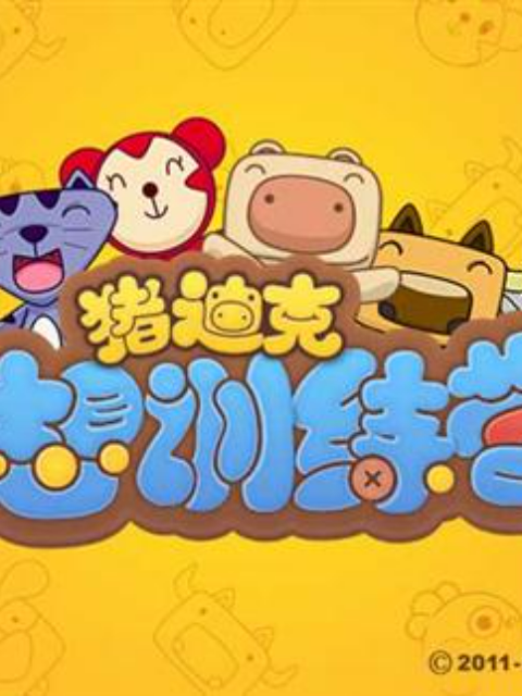 豬迪克之夢想訓練營(2018)海報