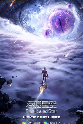吞噬星空第二季海报