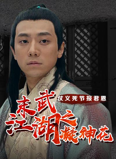 末武江湖之凝神花(2021)海报