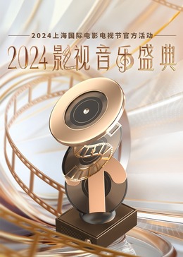 2024影视音乐盛典(2024)海报
