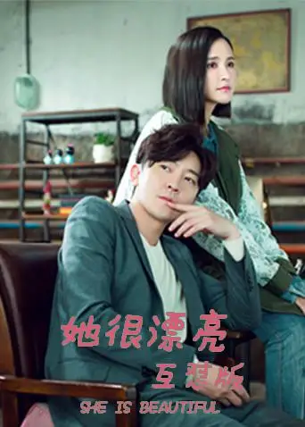 她很漂亮 互懟版(2018)海報
