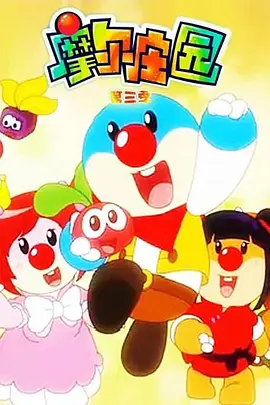 摩尔庄园第三季(2011)海报