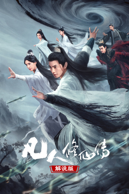 凡人修仙傳 解說版(2026)海報