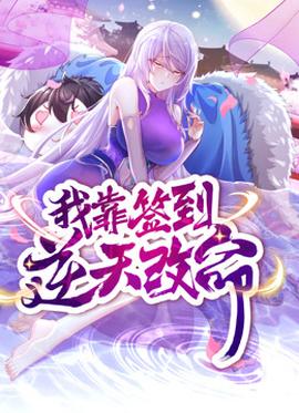 动态漫画·我靠签到逆天改命(2023)海报