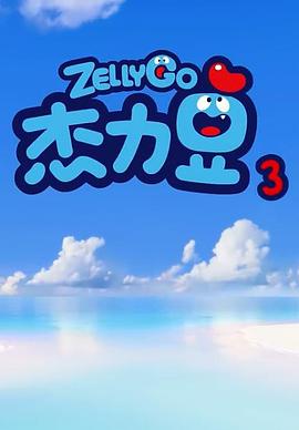 傑力豆 第三季(2019)海報