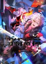 百斩屠神 动态漫画(2025)海报