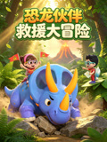 恐龍夥伴救援大冒險(2026)海報