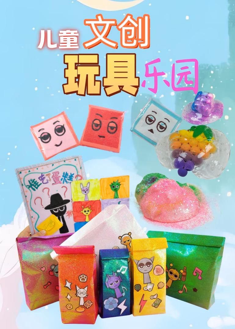 儿童文创玩具乐园海报