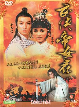 武侠帝女花粤语(1981)海报