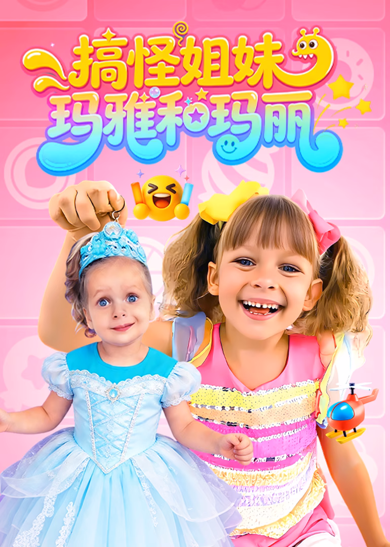 搞怪姐妹:玛雅和玛丽(2026)海报