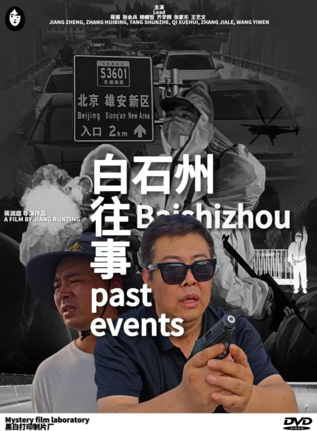 白石洲往事(2025)海报