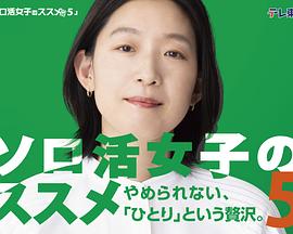 独活女子的推荐5(2025)海报