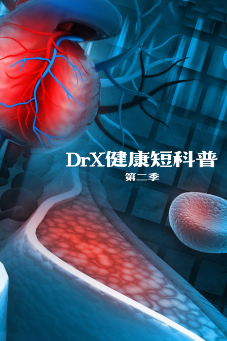 DrX健康短科普第二季(2022)海報