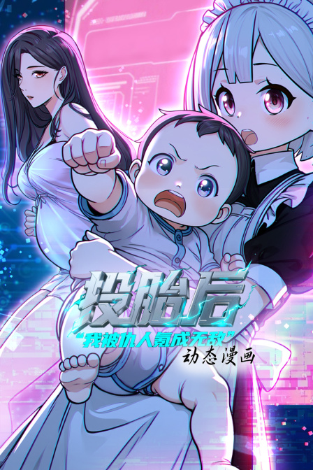 投胎後我被仇人氪成無敵 動態漫畫(2026)海報