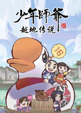 少年师爷之越地传说(2023)海报