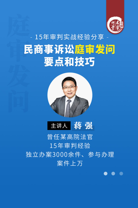 蔣強:民商事訴訟庭審發問要點和技巧(2025)海報
