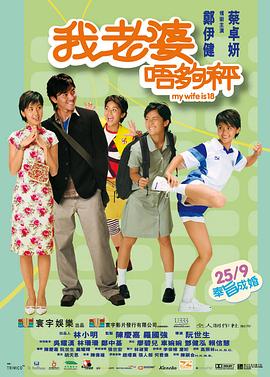 我老婆未满十八岁(国语版)(2002)海报