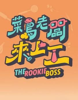 菜鳥老闆來上工(2023)海報