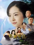 杨柳依依(2025)海报