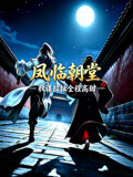 凤临朝堂(2026)海报
