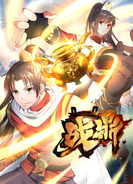 战鼎 第一季(2025)海报