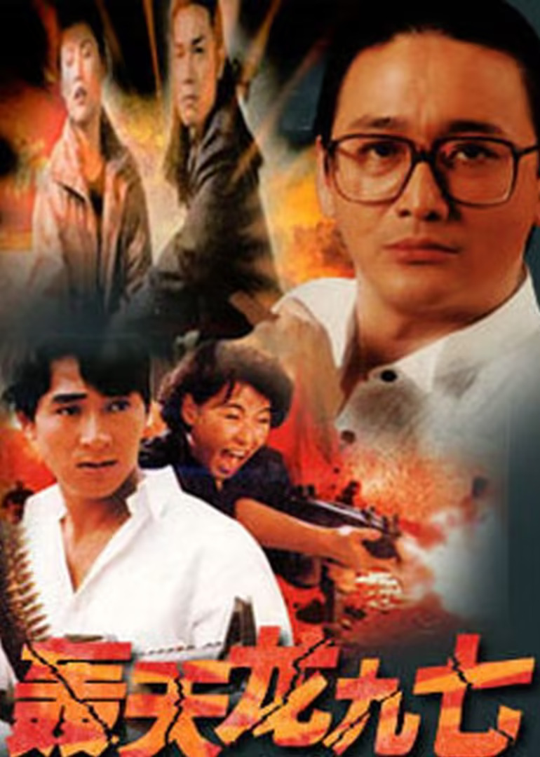 轰天龙九七(1997)海报