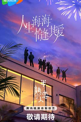 半熟恋人第四季(2021)海报