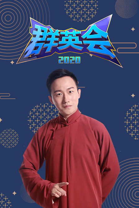 群英會2020(2020)海報