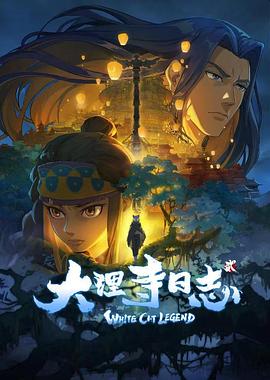 大理寺日誌2(2022)海報