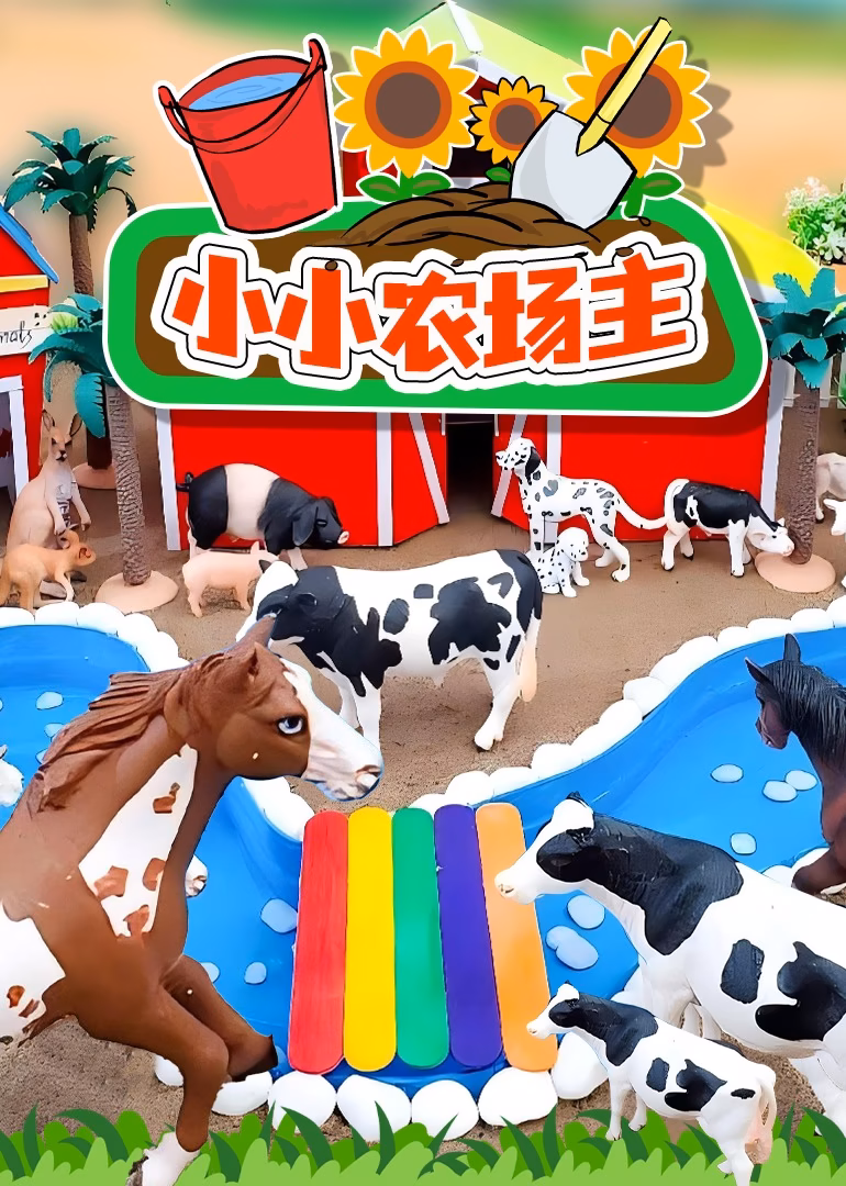 小小農場主(2024)海報