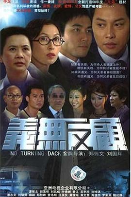 義無反顧2006粵語(2006)海報